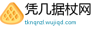 凭几据杖网